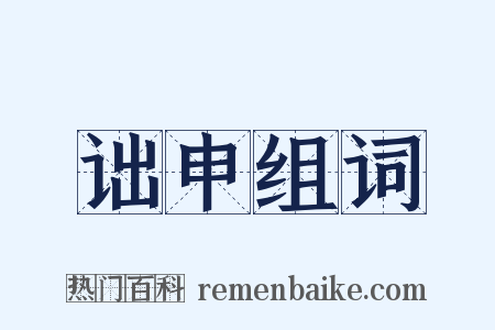 诎申组词是什么意思的图片